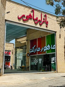 بازار ماهور