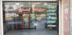 سبزی کده زیتون