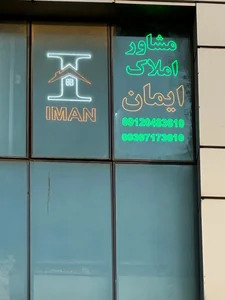 مشاور املاک ایمان 4