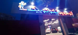 تعویض روغن لیکوکوییک