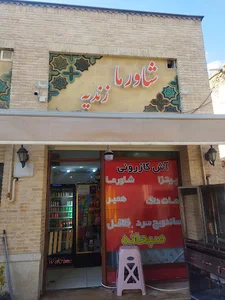شاورما زندیه