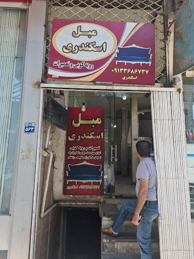 تعمیرات مبل اسکندری