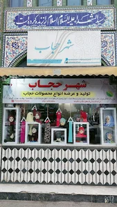 حجاب ریحان