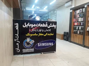 قطعات موبایل آرمان (صدیقی)