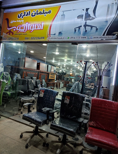 مبلمان اداری اهواز چوب (پدیده سابق)