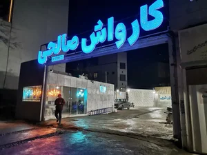 کارواش صالحی 4