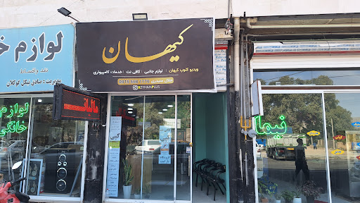 کافی نت کیهان