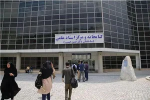 کتابخانه و مرکز اسناد علمی 2