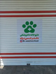 داروخانه دامپزشکی دکتر انسی نژاد