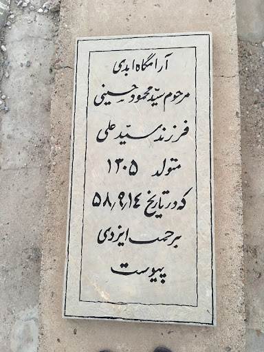 مرحوم سید محمود حسینی