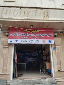 تعمیرگاه تخصصی خودرو های داخلی و خارجی