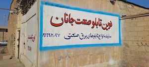 شرکت تابلو سازی نوین تابلو صنعت جانان ntsj