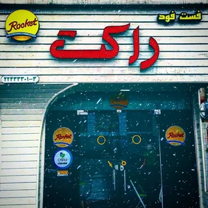 فست فود راکت 2