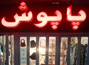جوراب پاپوش