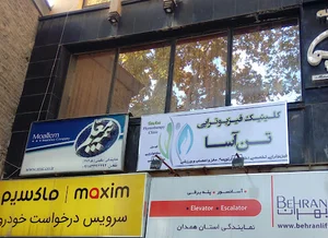 کلنیک فیزیوتراپی تن آسا