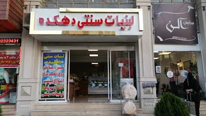 لبنیات سنتی دهکده