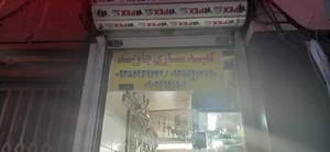 کلیدسازی جاوید