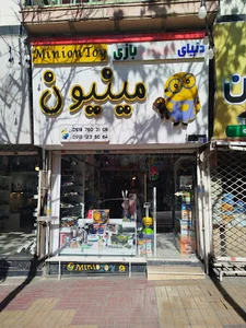 اسباب بازی مینیون
