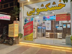 خشکشویی عدالت
