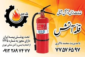 خدمات ایمنی و آتش نشانی (قله آتش)