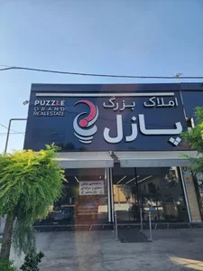 املاک بزرگ پازل 2