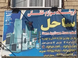 فروشگاه لوازم خانگی ساحل
