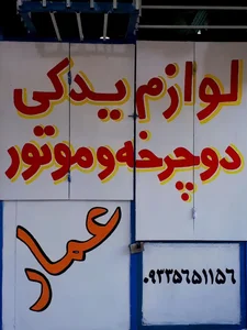 لوازم یدکی دوچرخه وموتور عمار 2