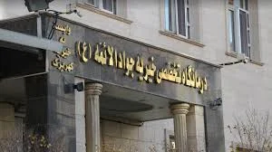 درمانگاه تخصصی شبانه‌روزی امام جواد