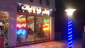کافه تریا پالیزان