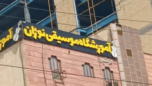 آموزشگاه موسیقی سونات اهواز 5