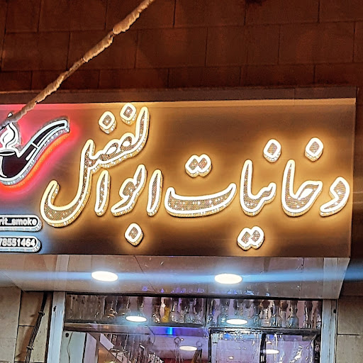 دخانیات ابوالفضل