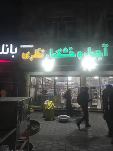 آجیل و خشکبار نظری 2
