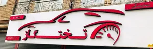 تابلوسازی نادری 2