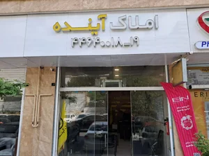 املاک آینده 2