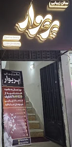 سالن زیبایی پریوار