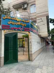 کلینیک دامپزشکی حیوانات خانگی آرامیس 3
