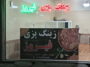 زینگ پزی فیروز