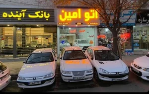 نمایشگاه اتومبیل امین