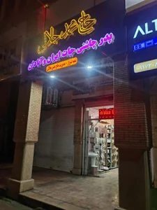 ادویه حاج محمد جلالی 2