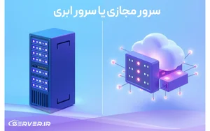 تفاوت سرور مجازی و سرور ابری چیست؟ کدام بهتر است