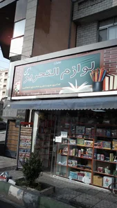 لوازم التحریر امین 4