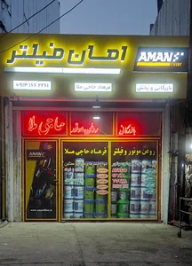 بازرگانی روغن موتور و فیلتر فرهاد حاجی ملا