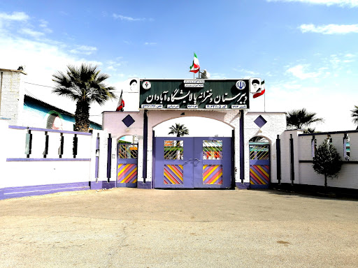دبیرستان غیر انتفاعی پالایشگاه