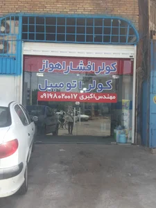 کولر افشار اهواز