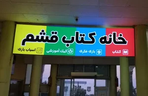 خانه کتاب قشم