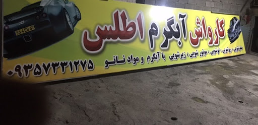 کارواش اطلس