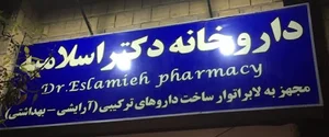 داروخانه دکتر اسلامیه