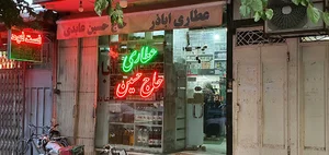 عطاری اباذر(عطاری حاج حسین عابدی)