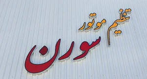 تنظیم موتور سورن آهو زرین