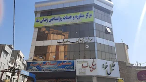 مرکز مشاوره زندگی شاد